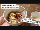 【ダイエットご飯】チョコバナナオーバーナイトオーツ