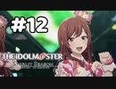 【実況】あの感動を再び。第12回【スタマス】