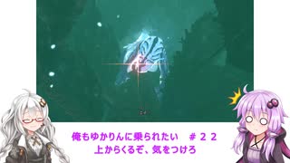 【MHS2】俺もゆかりんに乗られたい＃２２【VOICEROID実況】