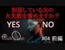 #04前編【実況プレイ】悪女レイチェル【THE DARK PICTURES: HOUSE OF ASHES (ハウス・オブ・アッシュ)】