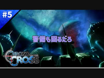 館が暗すぎる件【クロノクロス】#05
