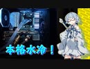 【第二回手抜き祭】葵ちゃんの本格水冷環境構築！【自作PC】