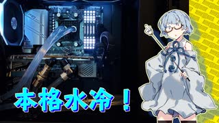 【第二回手抜き祭】葵ちゃんの本格水冷環境構築！【自作PC】