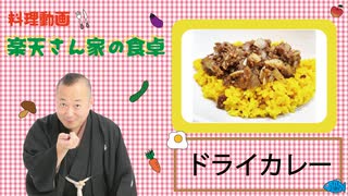 楽天さん家の食卓　ドライカレーの巻