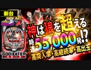 【Pゴッドイーター 究極一閃】激熱を超える神熱演出! 出玉スピードは牙狼を超えるッ!! 新台の魅力を徹底解説!!【イチ押し機種CHECK！】
