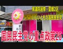【第49回衆議院議員選挙 愛媛2区】立候補者いしいともえ国民民主党の重点政策26【比例四国】