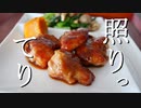【ASMR】てりってりのおかず
