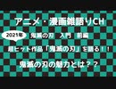 鬼滅の刃　ファントムブラッド！？　改めて鬼滅の刃の面白さを語る　前編　アニメ・漫画雑語りチャンネル #16