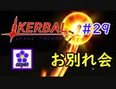 【KSP】ozyanのカーバルスペースプログラム#29【ゆっくり実況】【kerbal space program】