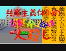共産主義体制の立憲民主党は人殺しのAfterEffects版６１共産主義体制で人殺しの立憲民主党に投票しないでください。