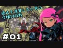【世界樹の迷宮X】過去を清算したい男の令嬢討伐戦【01】