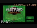 【実況】このゲーム、オモロいどプライムハンターズ　その１