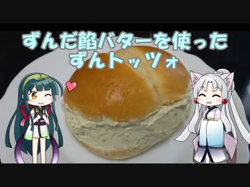 イタコのちゅわっと一口　４皿目『ずんだ餡バターを使ったずんトッツォ』 【ずん誕2021】