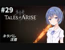 【ネタバレ注意】つづみ&茜 Tales of Arise #29【CeVIO&A.I.VOICE実況】