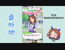 【実況】ウマ娘 プリティーダービー番外地149【キングヘイロー育成編2】
