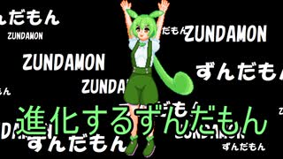 【第二回手抜き祭】進化するずんだもん
