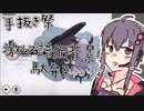 ゲーム映像＆駄弁る【第二回手抜き祭】