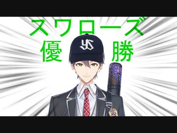 スワローズのセ・リーグ優勝に喜ぶ剣持刀也