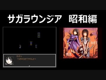 サガラウンジア 昭和編（カオリ編）05　津瑠璃氏の実況
