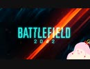 【BF2042】ｾﾝｼﾞｮｳﾔﾃﾞ-【第二回手抜き祭】