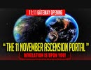 10月27日配信【DNAの目醒め】11月11日ポータル-「啓示はあなたにあります！」（11:11ミステリーコード！）