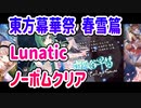 東方幕華祭 春雪篇 Lunatic ノーボム・ノー霊撃クリア 早苗 part2/2