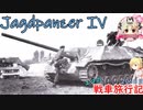 【WoT】エマの戦車旅行記206日目 ~Jagdpanzer IV~【ゆっくり実況】