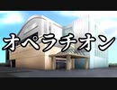 【シノビガミ】オペラチオン（１話完結）