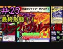 【デュエプレ】茜ちゃんの気まぐれデュエル　＃25【VOICEROID実況】