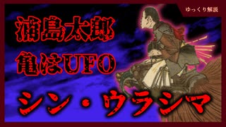 【亀はUFO】浦島太郎の昔話、宇宙旅行説【都市伝説 - ゆっくり解説】