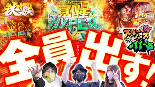 スリーピース＃11【3/4】守りは論外!?果敢に攻める!!