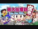 ゲームの中で日本制服していくPart1【桃太郎電鉄switch】
