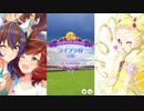 【馬娘】ライブラ杯グレードリーグB決勝