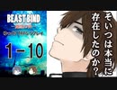 【第二話完】【BEAST BIND～魔獣の絆R.P.G.（旧約）】 月が見ている　1-10 【ゆっくりTRPGリプレイ】