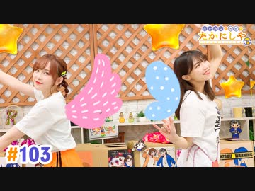 【高画質・完全版】たかみなと大西のたかにしや第103回