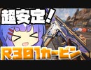 【Apex Legends】初心者にもおすすめの超安定武器！！R－3O1カービン【VOICEROID実況】【シーズン10】