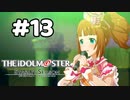 【実況】あの感動を再び。第13回【スタマス】
