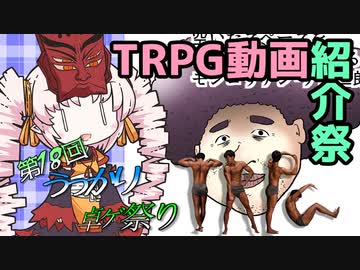 【第18回うっかり卓ゲ祭り】TRPG動画紹介祭