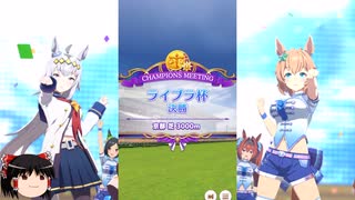 【ウマ娘】ライブラ杯グレードリーグ決勝Bラウンド