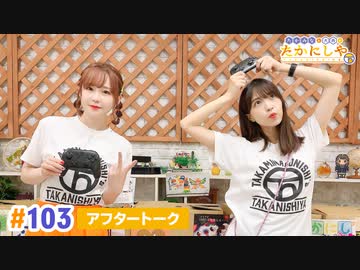 【高画質・無料公開】たかみなと大西のたかにしや第103回アフタートーク
