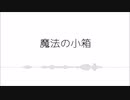 【体力のない音痴が】魔法の小箱【歌ってみた】
