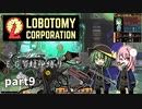 [ゆっくり実況]こいここロボトミー【ランダムEGO封印縛り】　part9