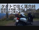 タクトで往く落合峠　県道４４号線→国道１９２号線　落合峠から東みよし町西庄まで