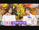【高画質】Pyxisのキラキラ大作戦！ 第282回アフタートーク