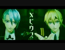 【MMD刀剣乱舞】 メビウス 【山姥切長義・山姥切国広】
