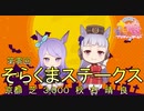 【ウマ娘】第零回そらくまステークス【そらくま実況】
