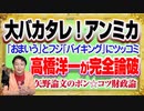 #1197 大バカタレ！アンミカに「おまいう」とフジテレビ「バイキング」にツッコミ。高橋洋一が完全論破の矢野論文のポン☆コツ｜みやわきチャンネル（仮）#1347Restart1147