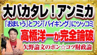 #1197 大バカタレ！アンミカに「おまいう」とフジテレビ「バイキング」にツッコミ。高橋洋一が完全論破の矢野論文のポン☆コツ｜みやわきチャンネル（仮）#1347Restart1147