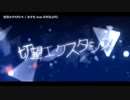 【ニコカラ】  切望エクスタシス 【onvocal】
