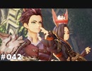 【テイルズオブアライズ】全シリーズクリアせし者の最後の冒険！Part42